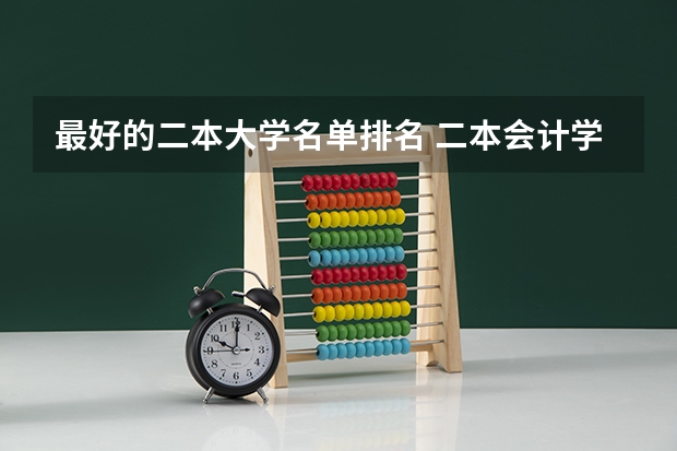 最好的二本大学名单排名 二本会计学大学排名