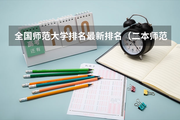 全国师范大学排名最新排名（二本师范大学排名名单）