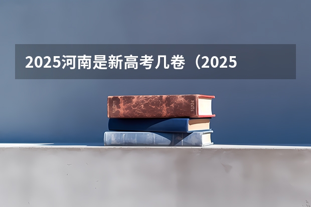2025河南是新高考几卷（2025高考选科要求）