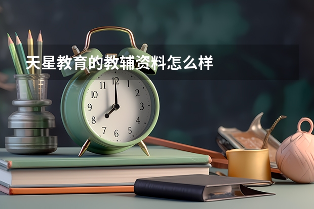 天星教育的教辅资料怎么样