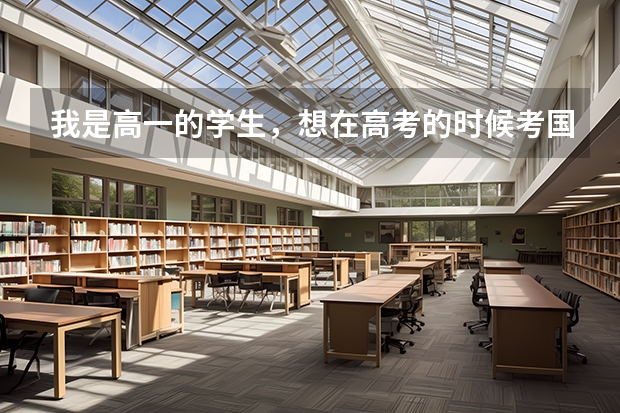 我是高一的学生,想在高考的时候考国防科技大学,要什么条件才有可能被录取呢?我是山东的,
