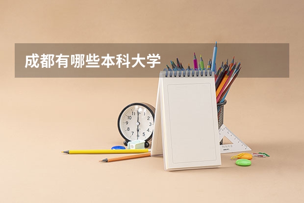 成都有哪些本科大学