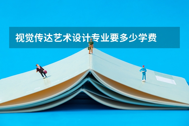 视觉传达艺术设计专业要多少学费