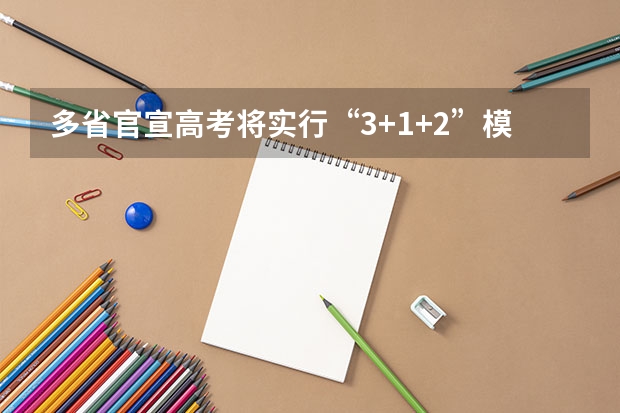 多省官宣高考将实行“3+1+2”模式（2025年新高考政策）