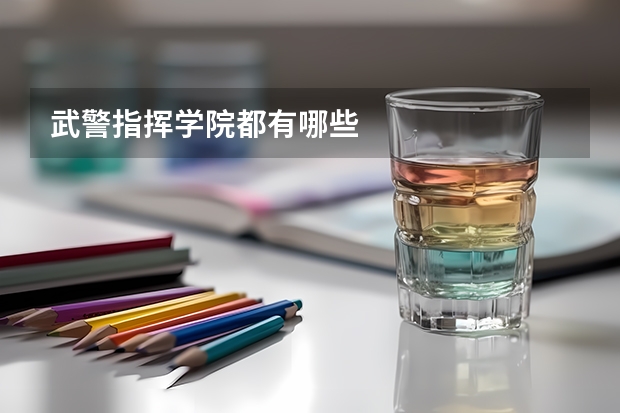 武警指挥学院都有哪些