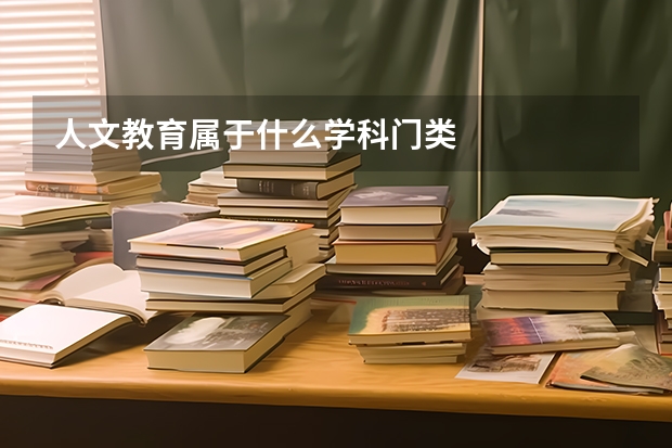 人文教育属于什么学科门类