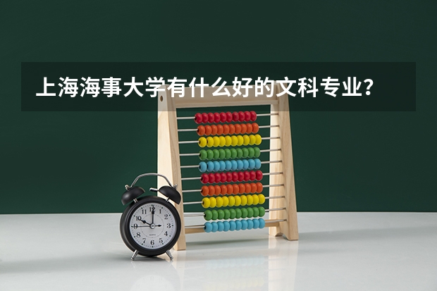 上海海事大学有什么好的文科专业？