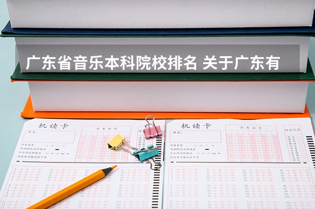 广东省音乐本科院校排名 关于广东有几所比较有名的音乐院校!