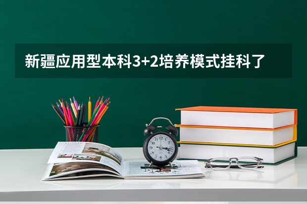 新疆应用型本科3+2培养模式挂科了不能参加转段考试吗?