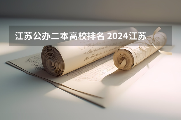 江苏公办二本高校排名 2024江苏二本大学排名
