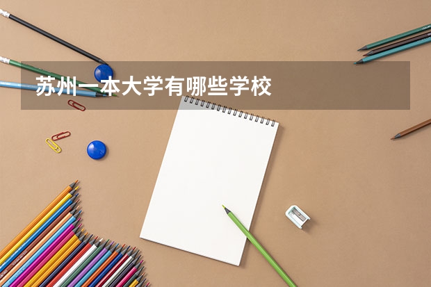 苏州一本大学有哪些学校