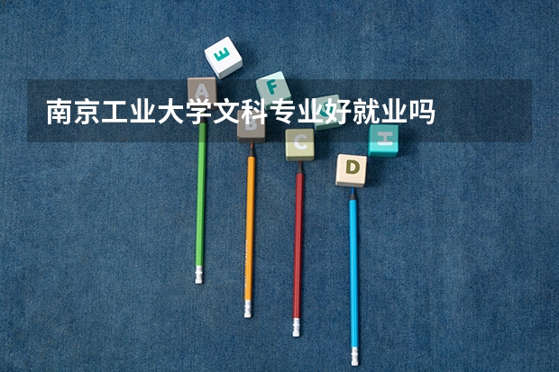 南京工业大学文科专业好就业吗