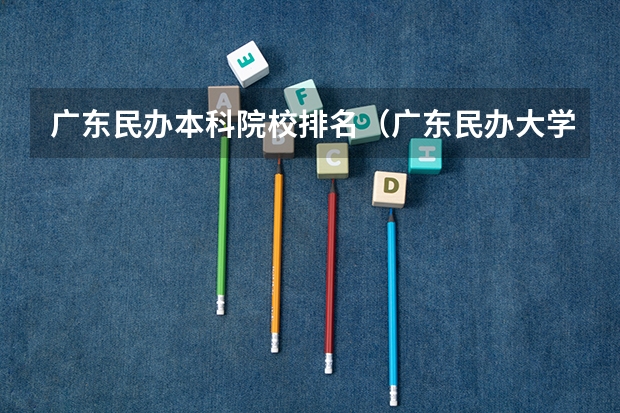 广东民办本科院校排名（广东民办大学最新排名）