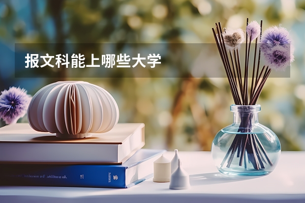 报文科能上哪些大学