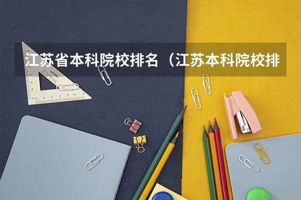 江苏省本科院校排名（江苏本科院校排名最新排行榜）