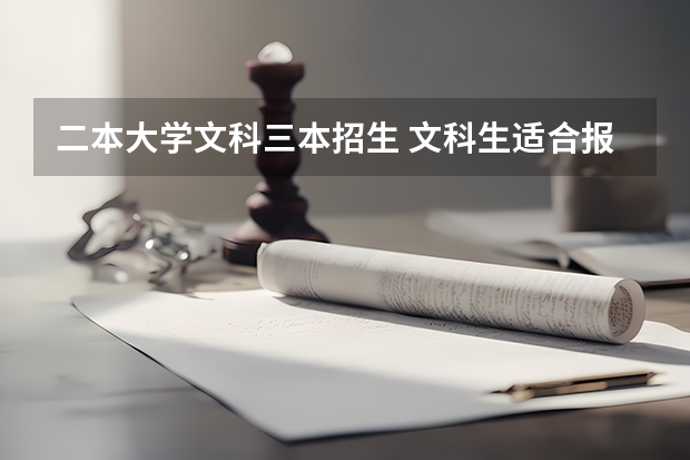 二本大学文科三本招生 文科生适合报考的大学二本