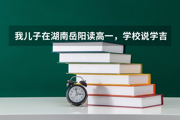 我儿子在湖南岳阳读高一，学校说学吉他考大学会加分，可能吗