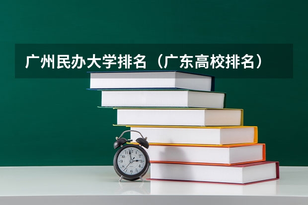 广州民办大学排名（广东高校排名）