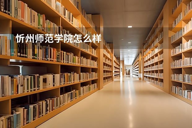 忻州师范学院怎么样