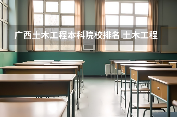 广西土木工程本科院校排名 土木工程专业本硕连读的二本院校