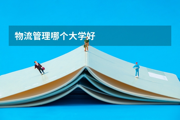 物流管理哪个大学好