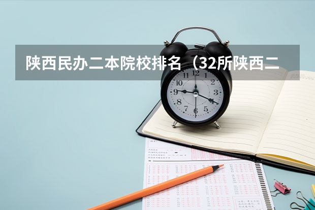 陕西民办二本院校排名（32所陕西二本院校排名）