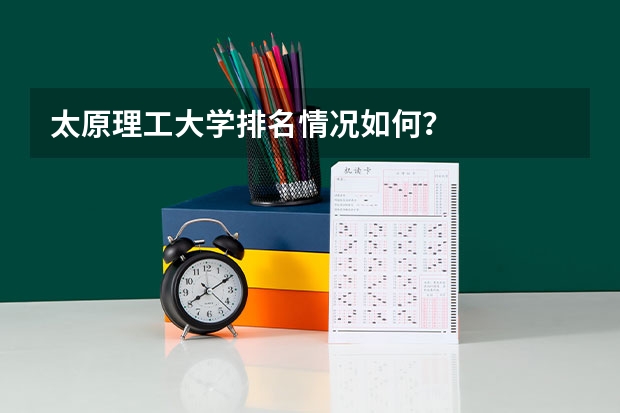太原理工大学排名情况如何？
