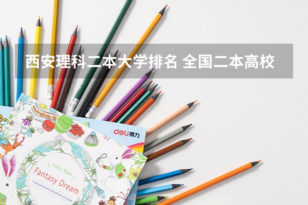西安理科二本大学排名 全国二本高校应用数学、应用物理专业排名