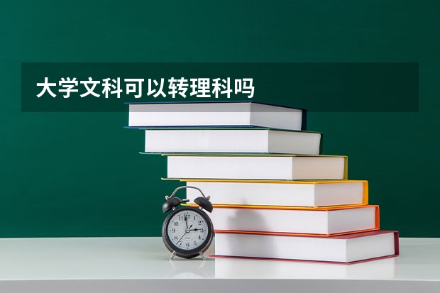 大学文科可以转理科吗