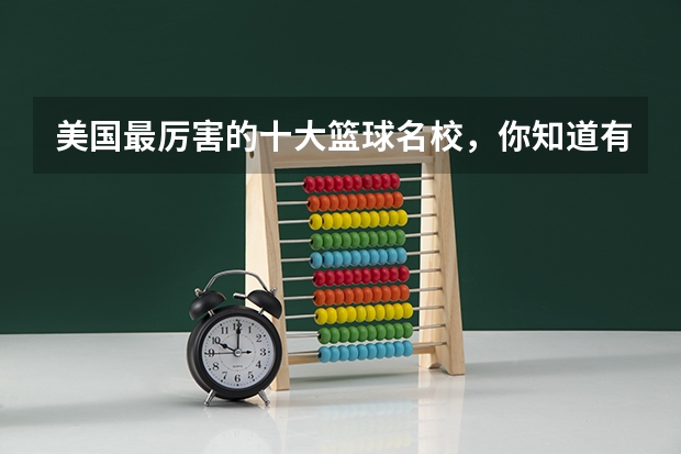 美国最厉害的十大篮球名校，你知道有哪些