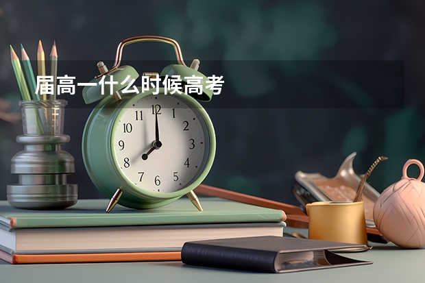 届高一什么时候高考