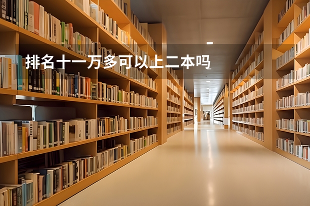 排名十一万多可以上二本吗