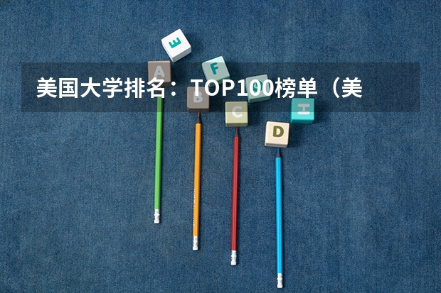 美国大学排名:TOP100榜单(美国前50名大学排名)