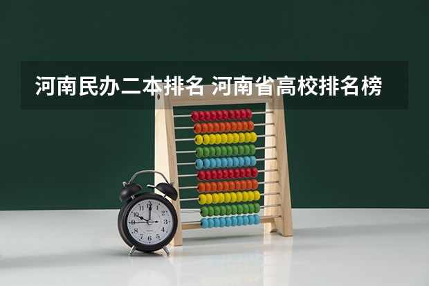 河南民办二本排名 河南省高校排名榜