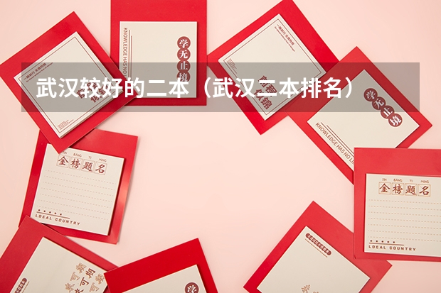 武汉较好的二本（武汉二本排名）