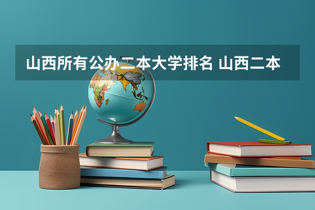 山西所有公办二本大学排名 山西二本大学排名