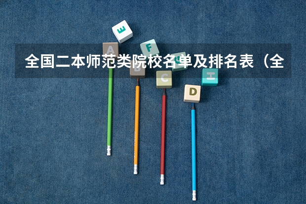全国二本师范类院校名单及排名表(全国师范类大学二本院校排名榜)