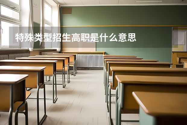 特殊类型招生高职是什么意思