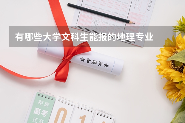 有哪些大学文科生能报的地理专业