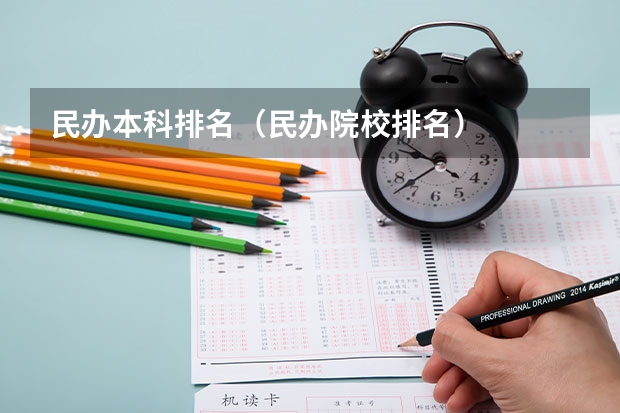 民办本科排名（民办院校排名）