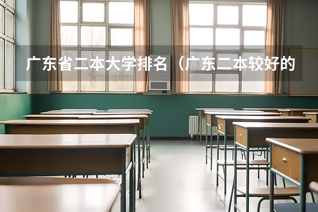 广东省二本大学排名（广东二本较好的大学排名）