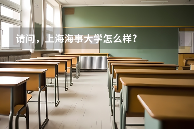 请问，上海海事大学怎么样?