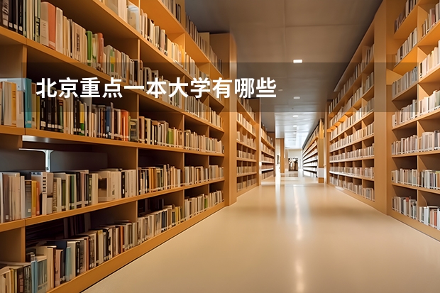 北京重点一本大学有哪些
