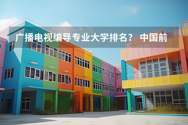 广播电视编导专业大学排名？ 中国前十传媒大学排名