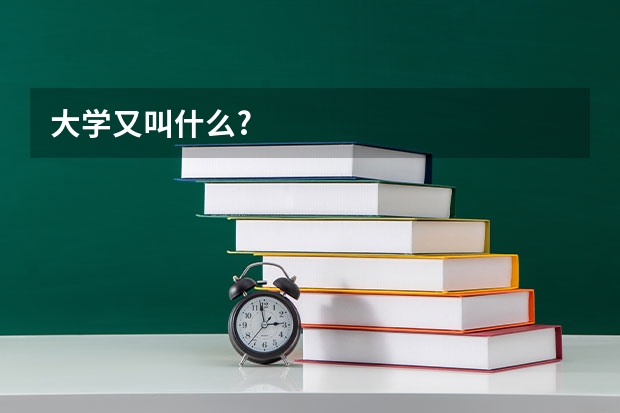 大学又叫什么?