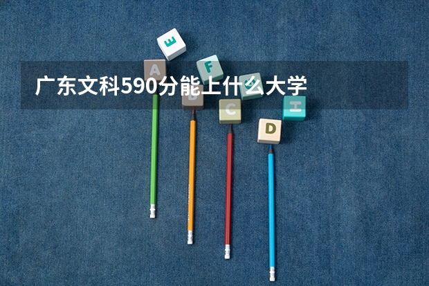 广东文科590分能上什么大学