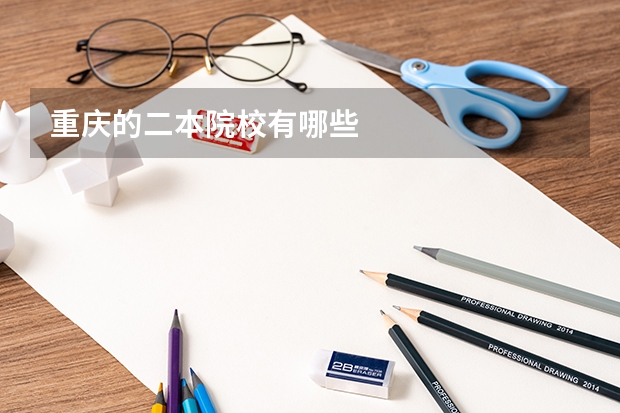重庆的二本院校有哪些