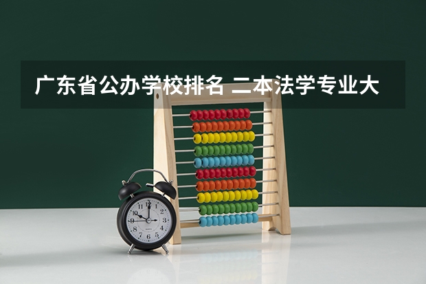 广东省公办学校排名 二本法学专业大学排名