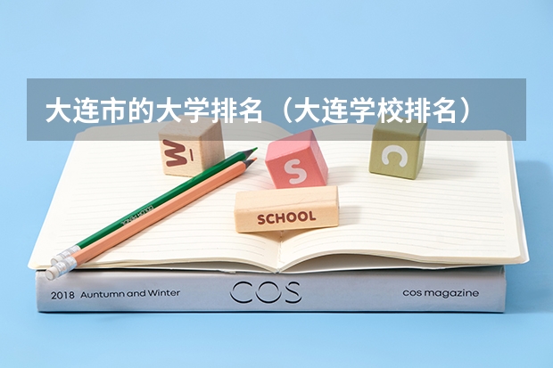 大连市的大学排名（大连学校排名）