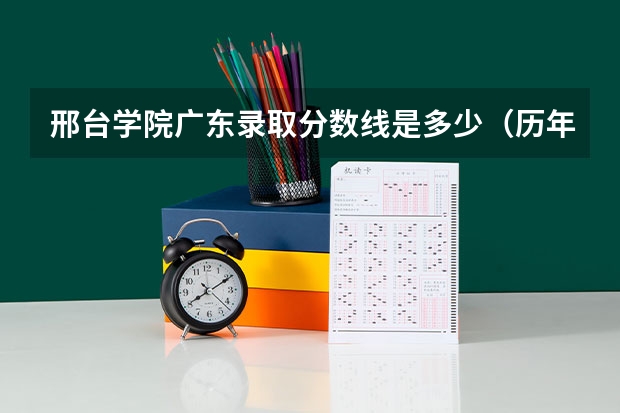 邢台学院广东录取分数线是多少（历年招生人数一览）